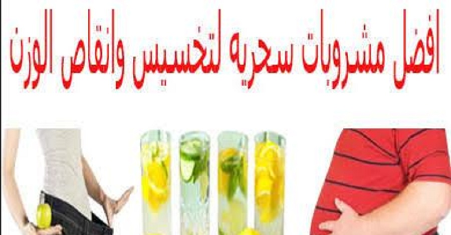 بسرعة الصاروخ..مشروب سحري يساعدك في التخلص من الوزن الزائد بسهولة وبدون تعب 