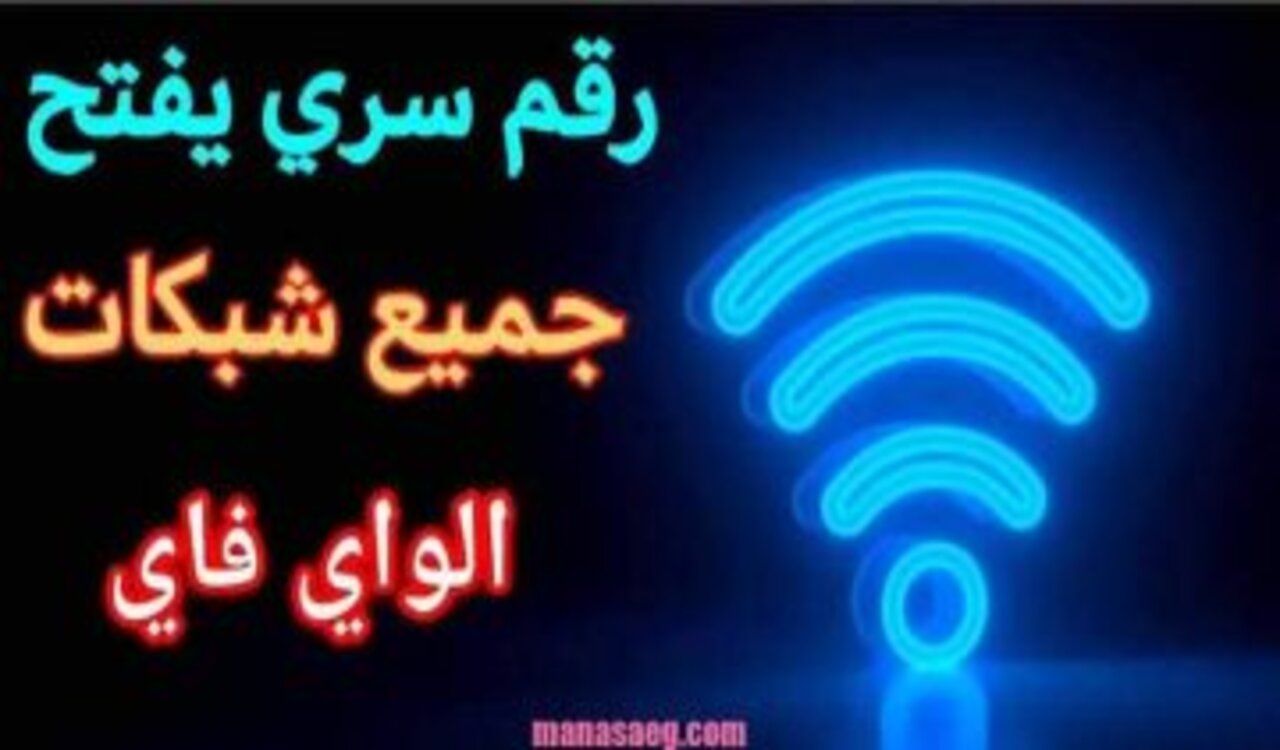 نت مجانا..  رقم سري يفتح جميع شبكات الواي فاي بدون برامج او تطبيقات.. تعرف عليه