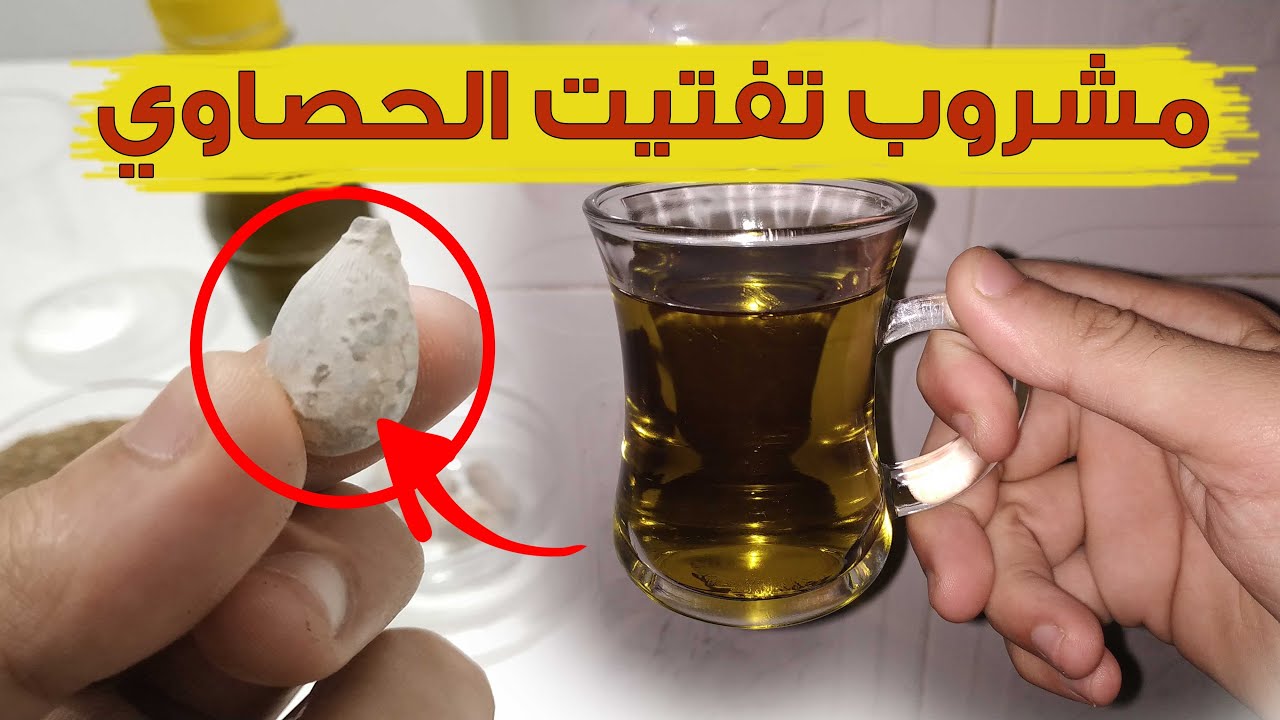 تناول كوب واحد من “مشروب الأمراء” على الريق لتفتيت حصى الكلى وتنظيف جسمك!