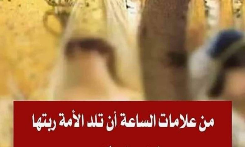 اغلبنا لا يعلمها..  من علامات الساعة أن تلد الأمة ربتها..  فما معنى ذلك ؟ 