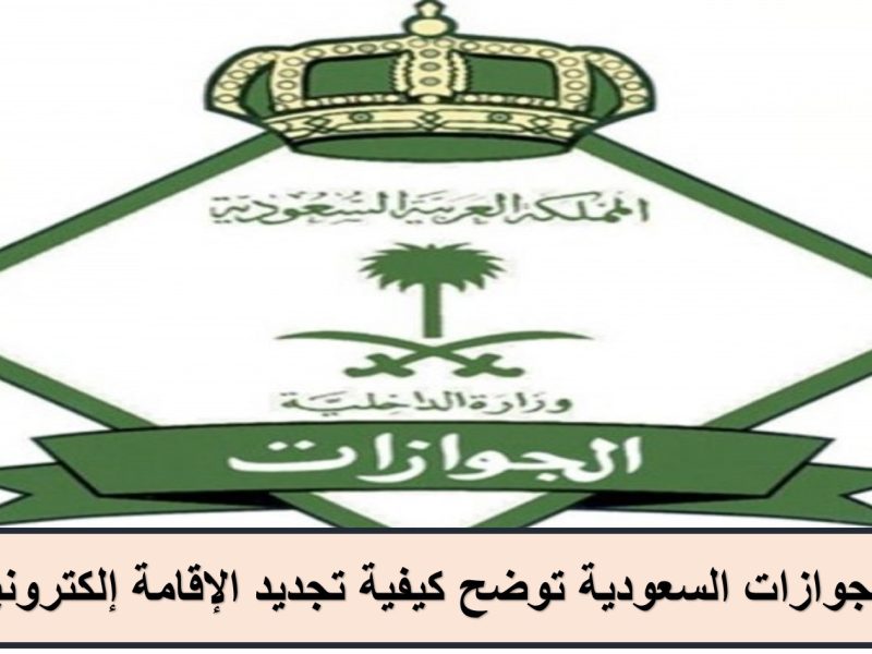 الجوازات السعودية