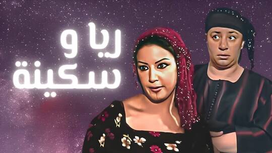 بطلة مسلسل ريا وسكينة الشهير تعلن اعتزالها التمثيل
