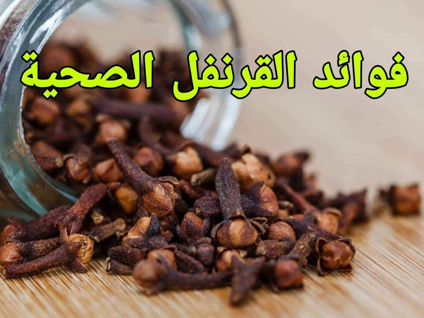 القرنفل و فوائدة