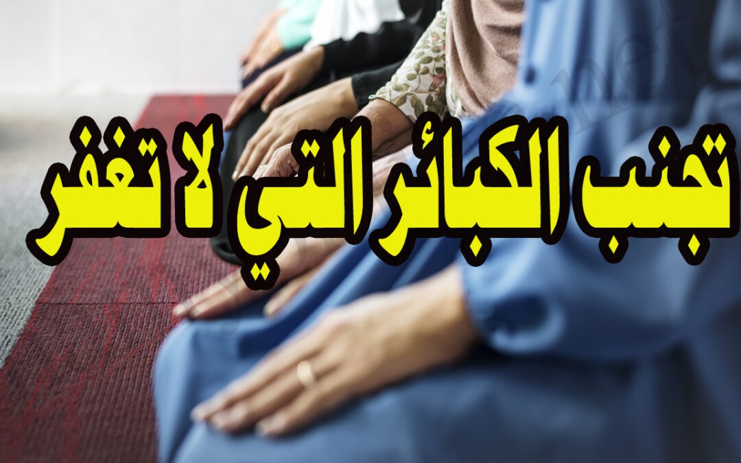 الكبائر في الاسلام