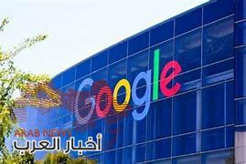 شركة جوجل