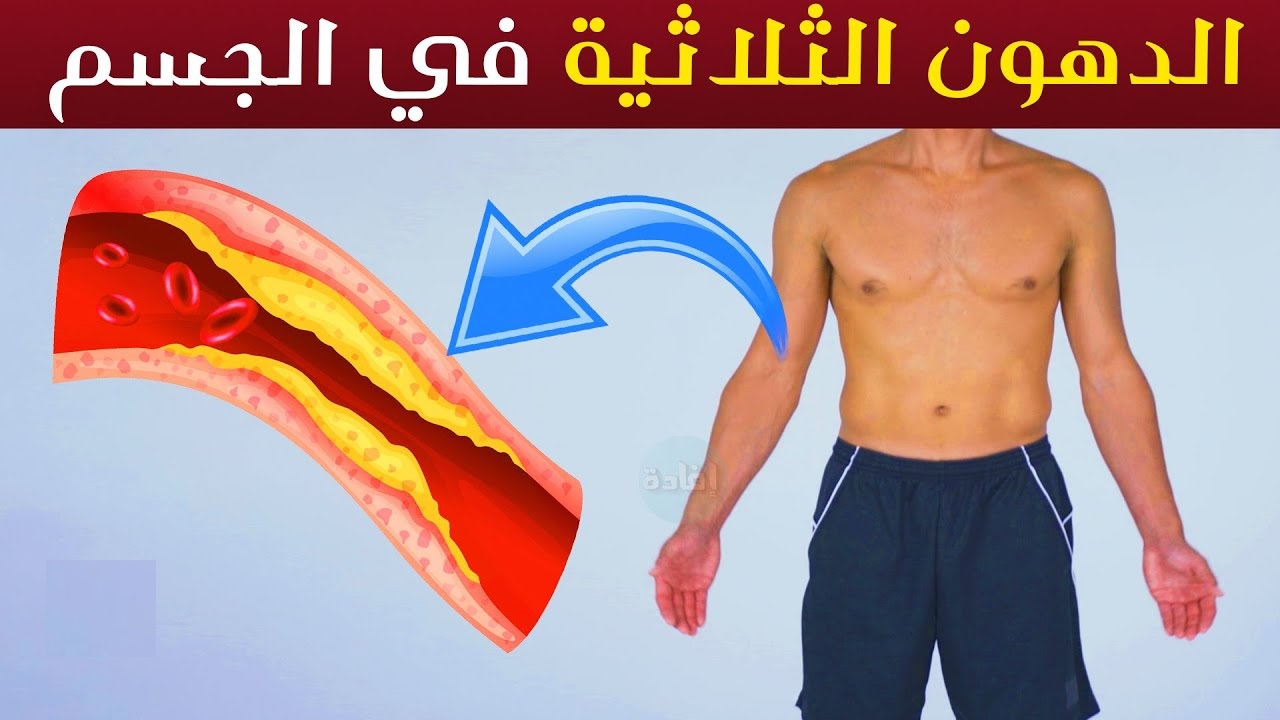 الدهون الثلاثية في الجسم