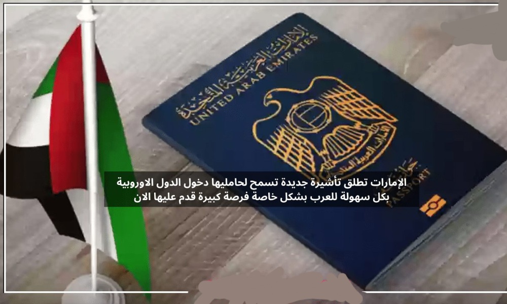 قدم عليها الآن.. دولة خليجية تطلق تأشيرة جديدة تسمح لحامليها دخول الدول الاوروبية بكل سهولة