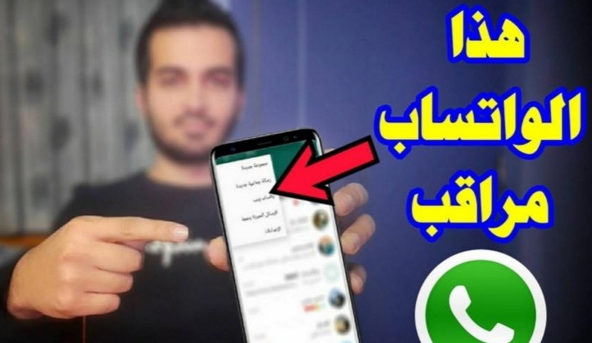 ظهور هذه العلامات على حسابك في واتسابيدل على أنك مراقب.. احذر على جهازك 