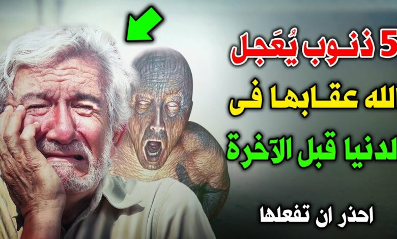 ماهي ال5 ذنوب التي يعجل الله عقابها في الدنيا قبل الآخرة ؟