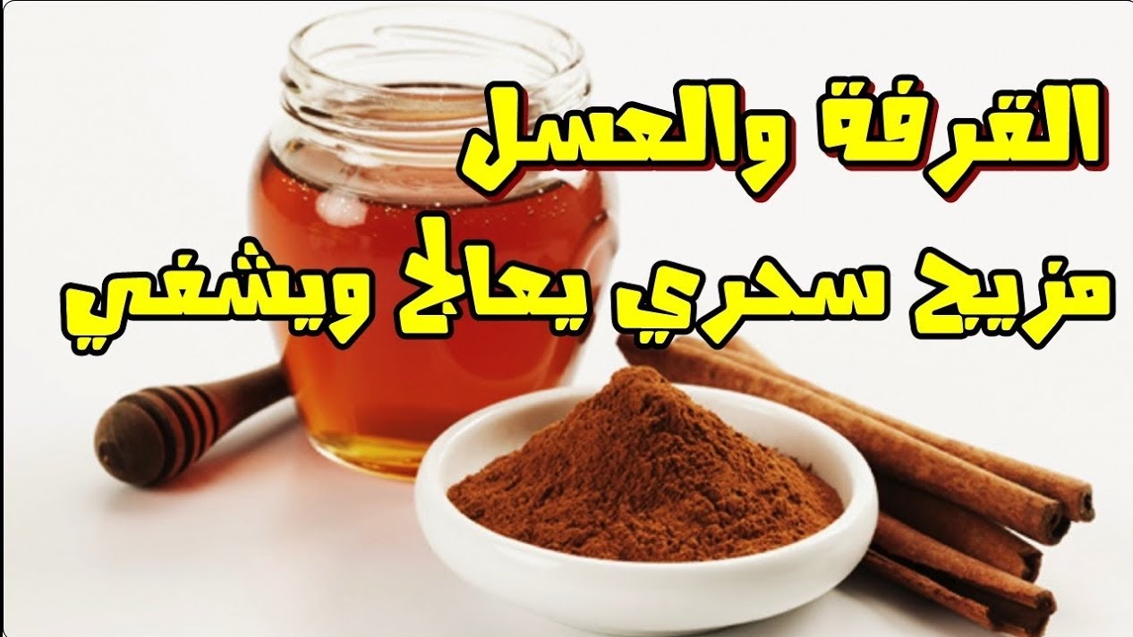 القرفة والعسل