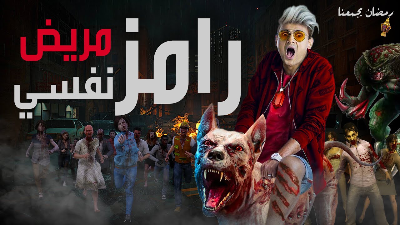 رامز مريض نفسي