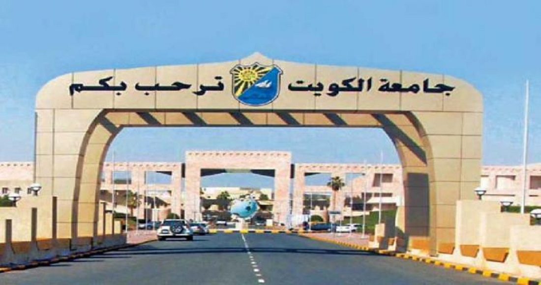 جامعة الكويت