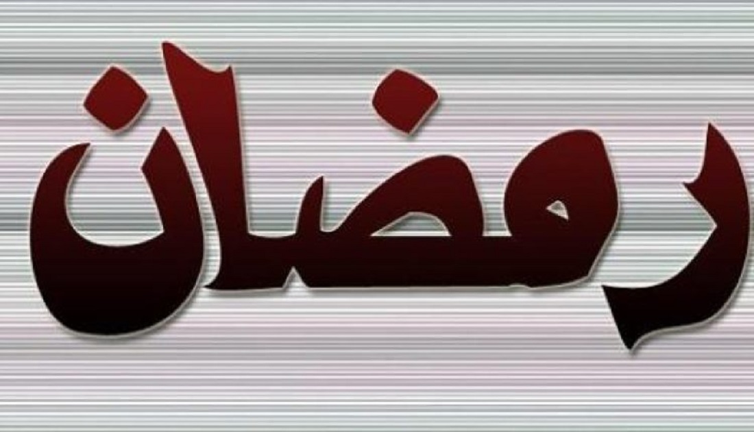 شهر رمضان