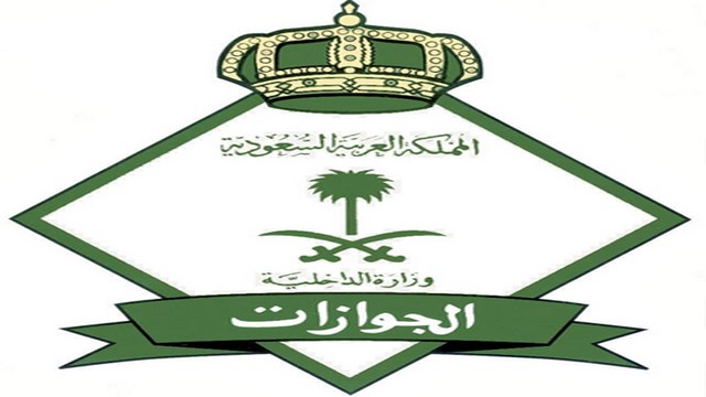  الجوازات السعودية توجه تحذير هام لكل كفيل يرتكب هذه المخالفة السجن وغرامة 100 ألف ريال