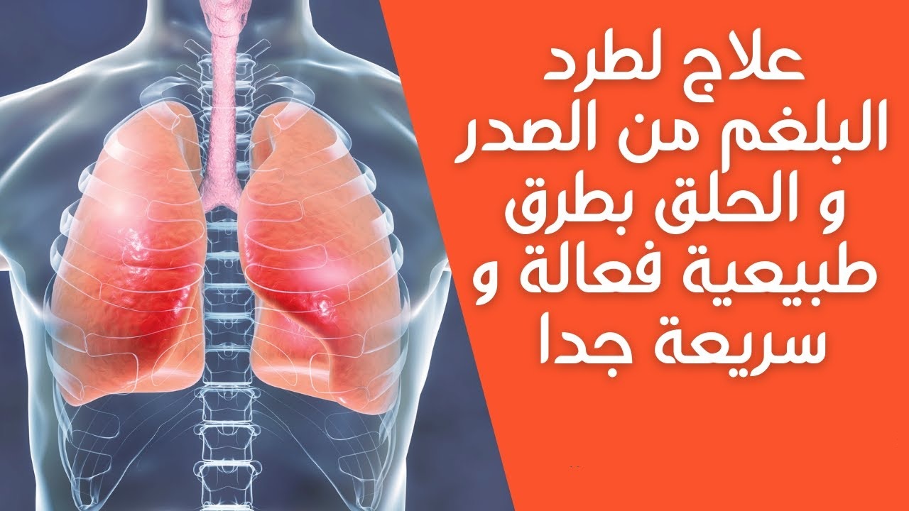ستبقى تبحث دائماً عن هذه الوصفة الطبيعية التي تطرد البلغم من صدرك ورئتيك