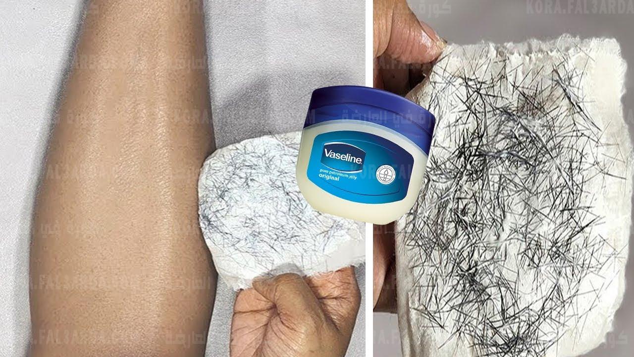 تعرف على طريقة الفازلين لإزالة شعر الجسم كله من الجذور بسرعة فائقة ..وداعاً للإلم والإحراج 