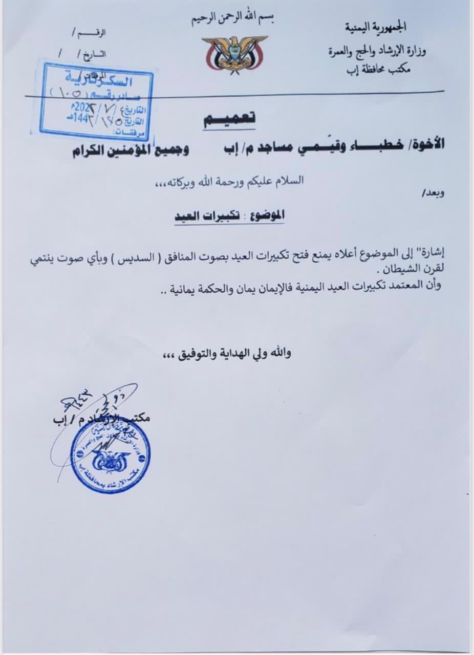 ورد الآن : تعميم حوثي بشأن تكبيرات العيد في مساجد اليمن .. هذا نصه 