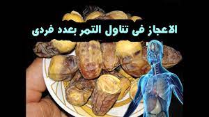 دراسة حديثة تكشف عن إعجاز عظيم في تناول التمر بهذه الطريقة !