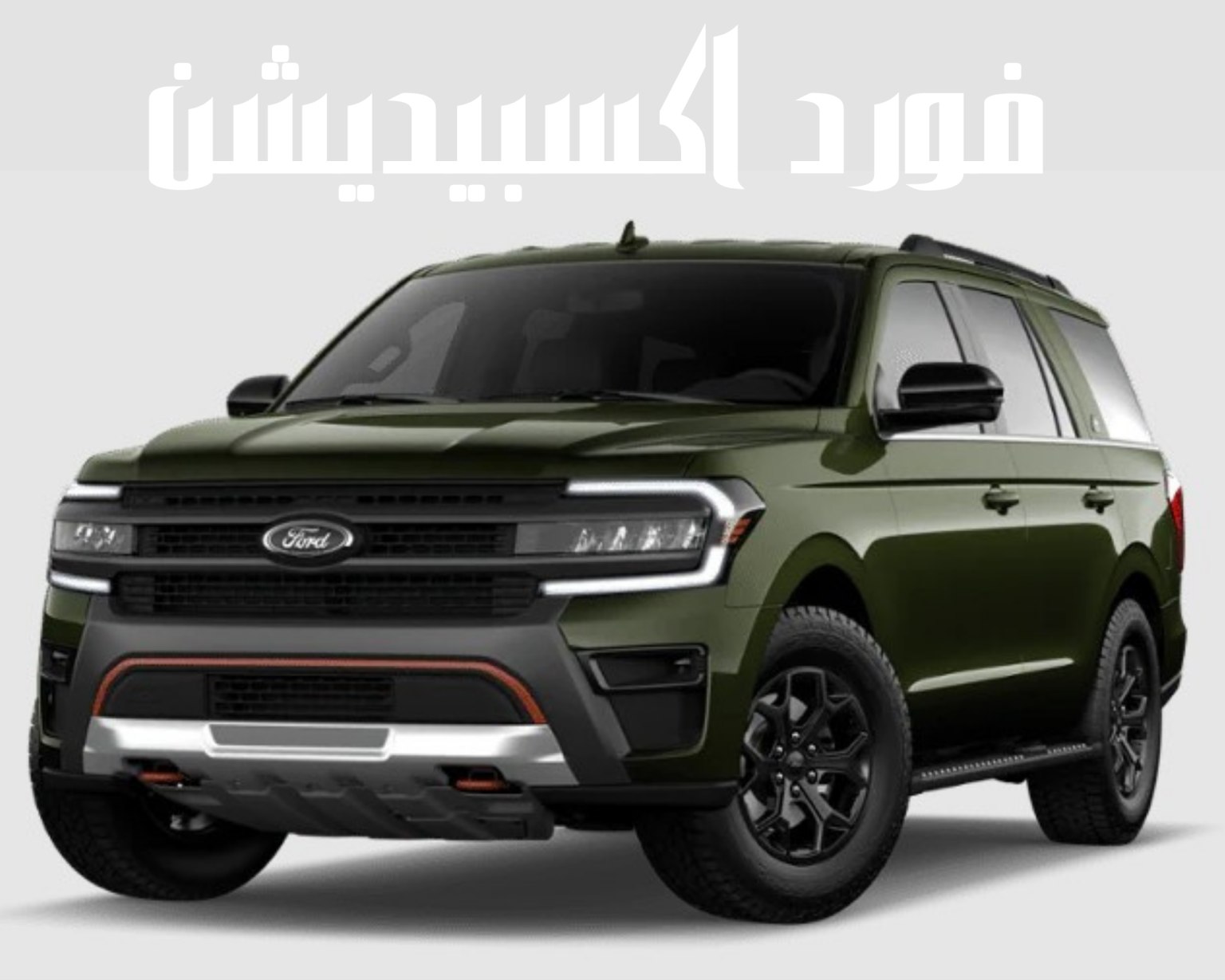سيارات  فورد اكسبيديشن الجديدة تدخل حلبة المنافسة ويعاصرها السوق السعودي لاول مرة ..شاهد الصور