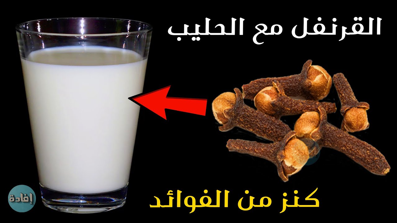 قوة جبارة .. تناول كوب حليب مع ملعقة قرنفل قبل النوم وشاهد المعجزة التي ستحدث لك ؟| لن تستغني عنها ابدا
