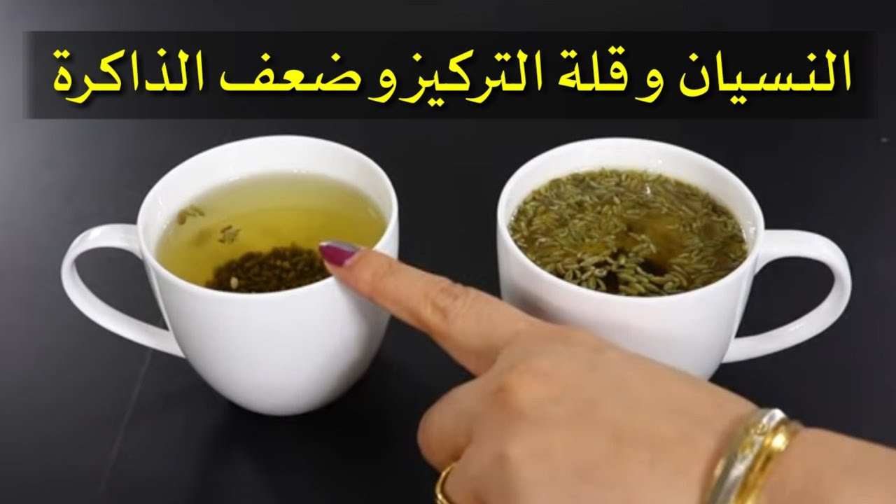 مشروب لتقوية الذاكرة