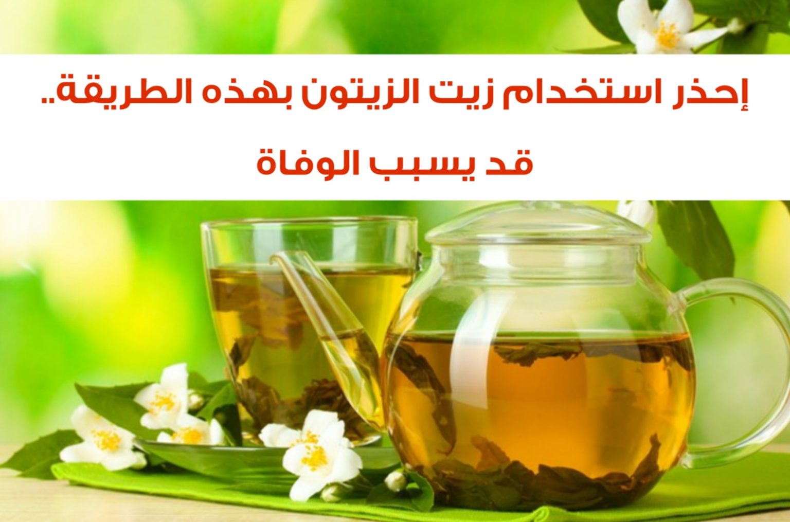 يسبب الوفاة..الأطباء يحذرون من استخدام زيت الزيتون بهذه الطريقة الخاطئة
