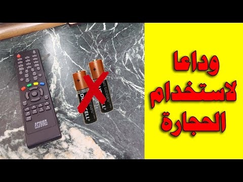 إبتكار مذهل ..وداعا لشراء حجارة الريموت طريقة جهنمية لتشغيل اي ريموت بدون حجارة