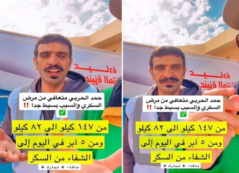 ادهش العالم ..شاهد سعودي يكشف عن سر شفائه من مرض السكري بعدما وصل به الحال لأخذ 5 إبر أنسولين في اليوم