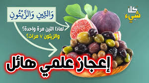 فاكهة ذكرها الله واقسم بها بالقرآن.. تقضي على ألم العظام والمفاصل دون الحاجة إلى الأدوية