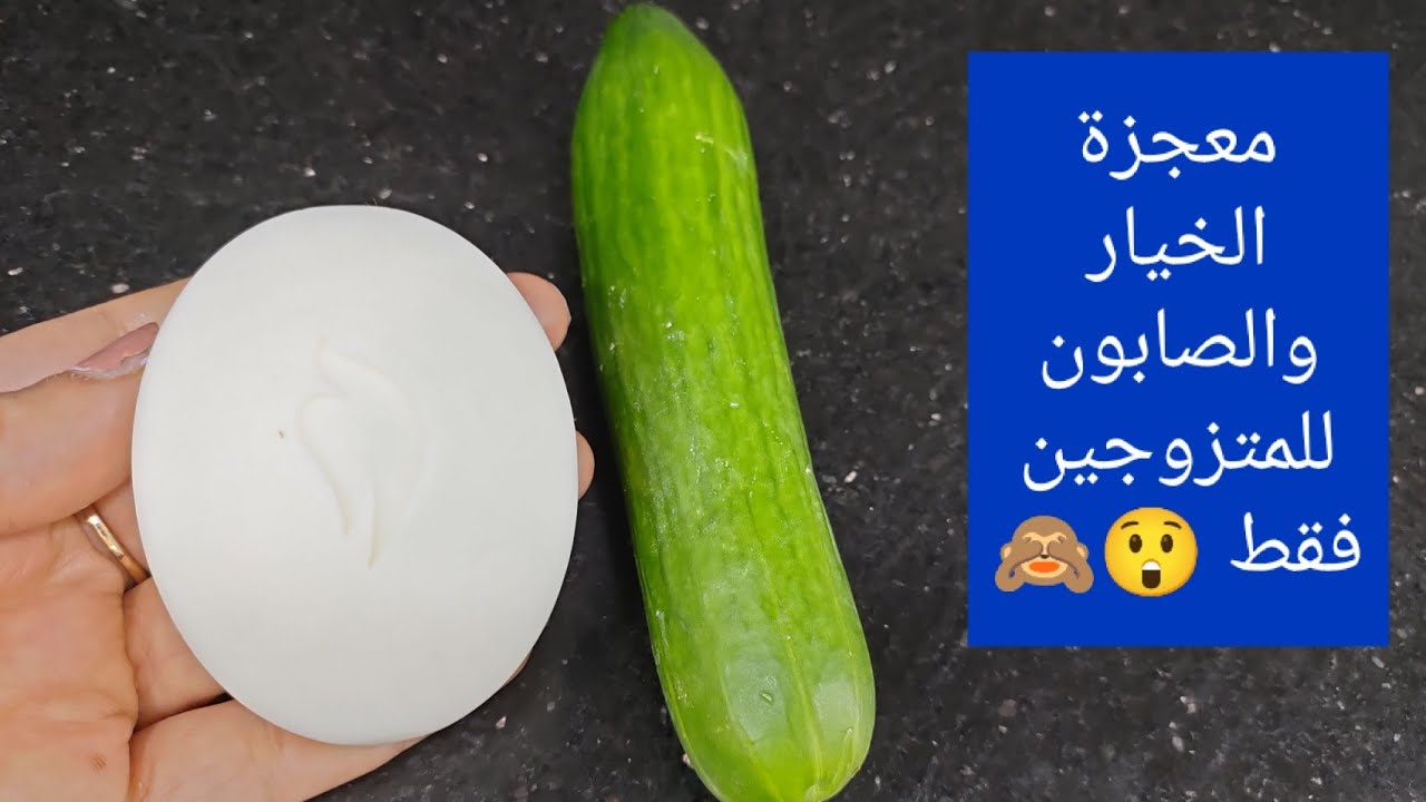 للمتزوجين فقط.. معجزة الخيار و الصابون نتائجها مذهلة اذا استخدمتها بهذه الطريقة؟  .. تعرف عليها وشاهد الفرق