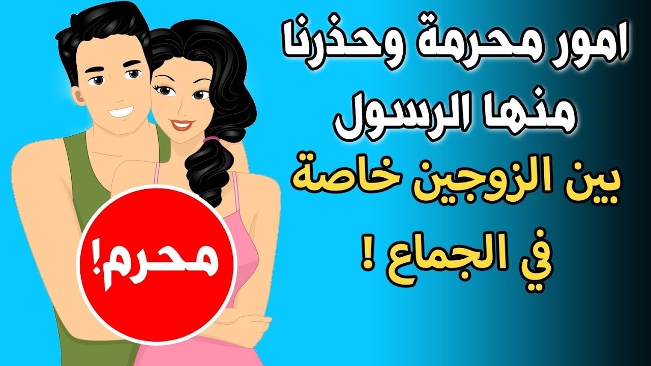 أشياء محرمين بين الزوجين