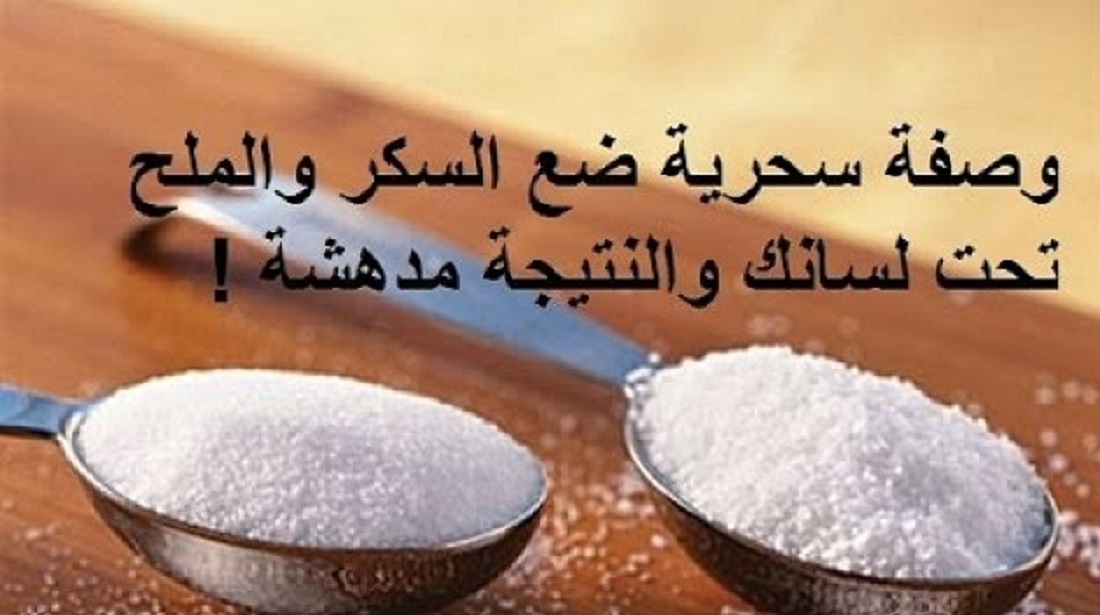 وصفة السكر والملح