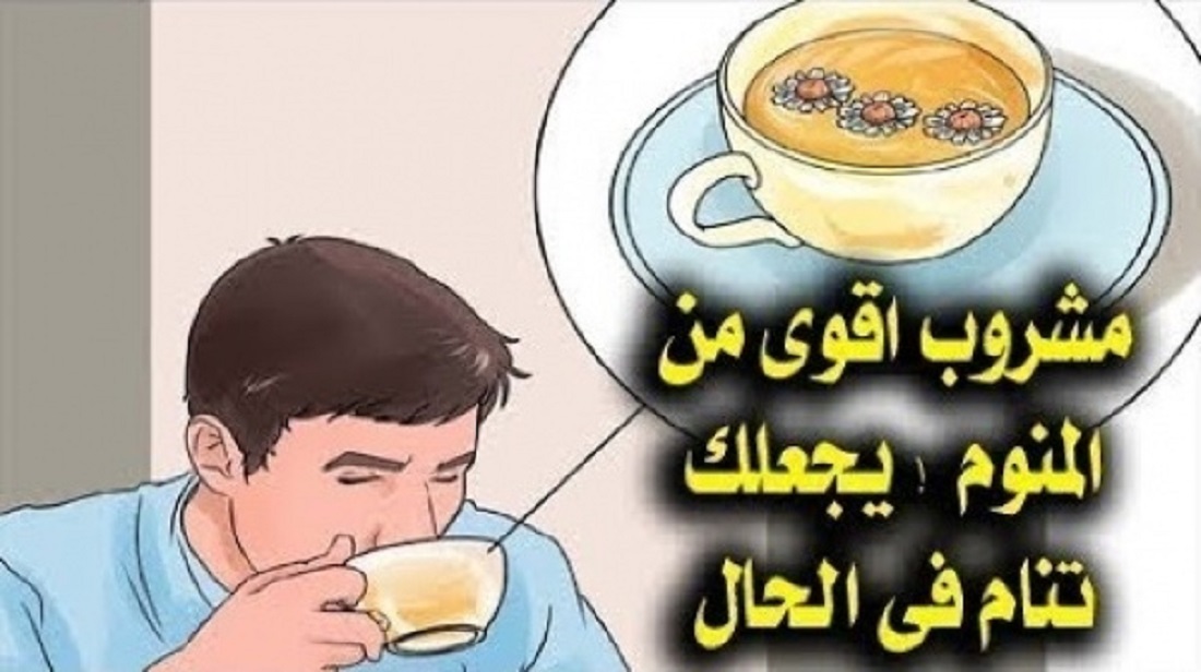 لاداعي للمهدئات : كوب واحد من هذا المكون يجعلك تنام بعمق وبعد دقائق قليلة فقط من تناوله ( طريقة التحضير )
