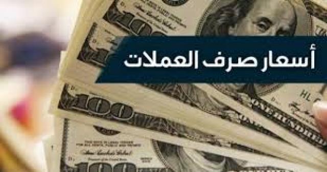 السعر الان :تغير كبير وصادم لسعر الريال اليمني امام العملات الاجنبية اسعد الجميع في هذه اللحظات 
