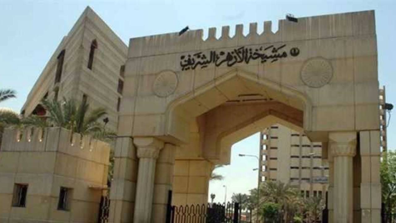 الازهر الشريف