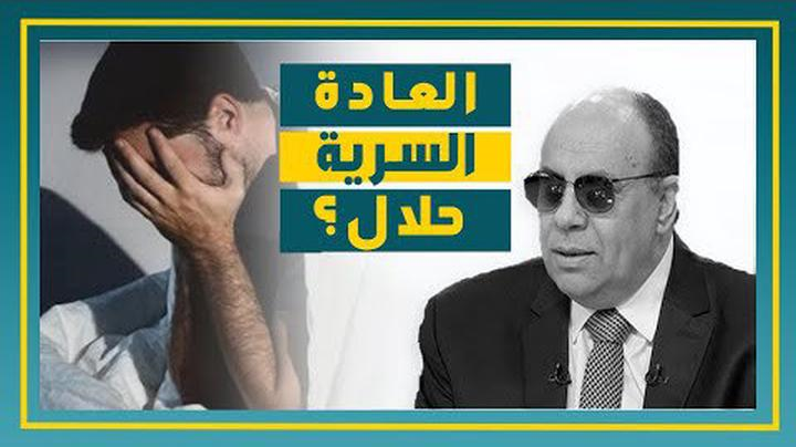 العادة السرية
