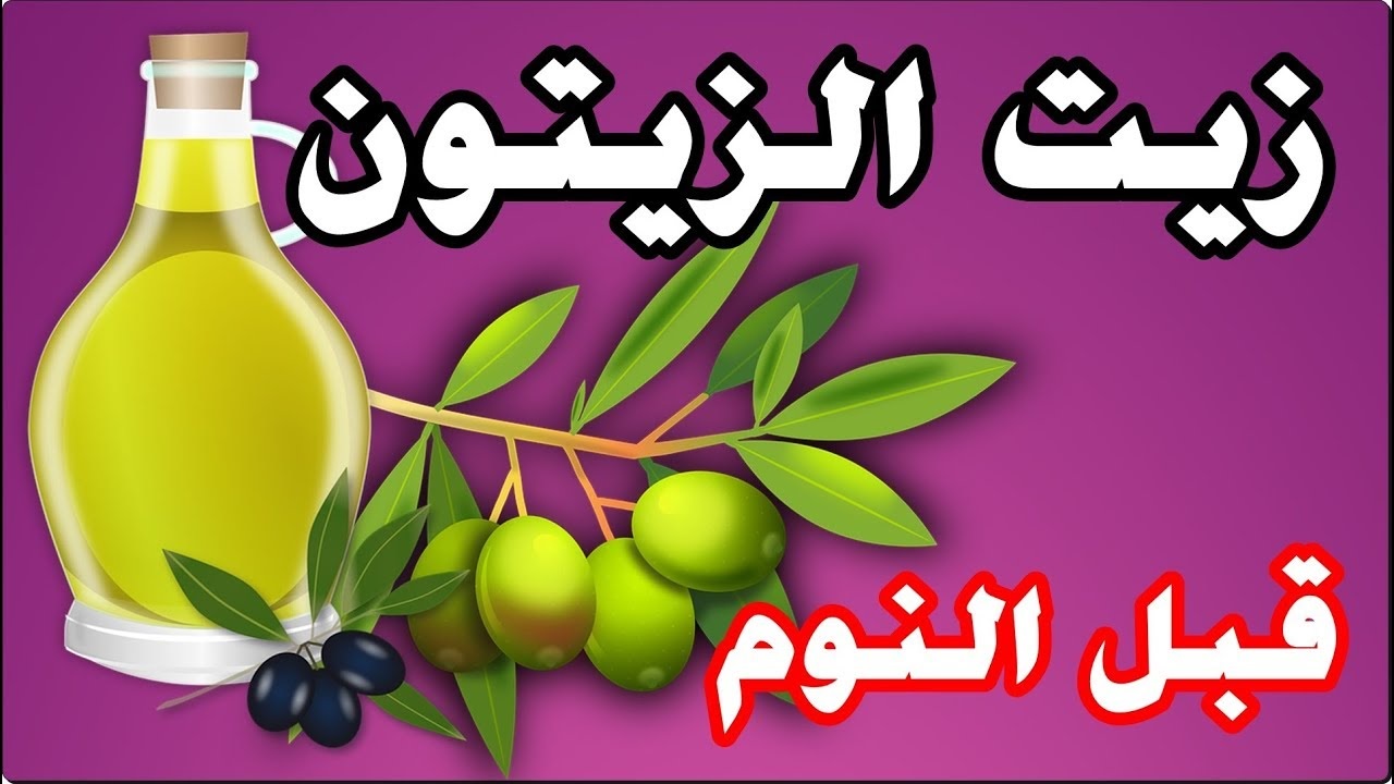 زيت الزيتون والقرنفل ؟