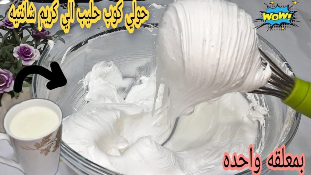 جربيها !.. طريقة جهنمية لتحويل كوب من الحليب إلى كريم شانتية بمكون واحد فقط