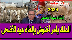 مفاجأة مدوية تهز العرب..إلغاء عيد الأضحى 2024 في هذه الدولة العربية والسبب صادم غير متوقع؟