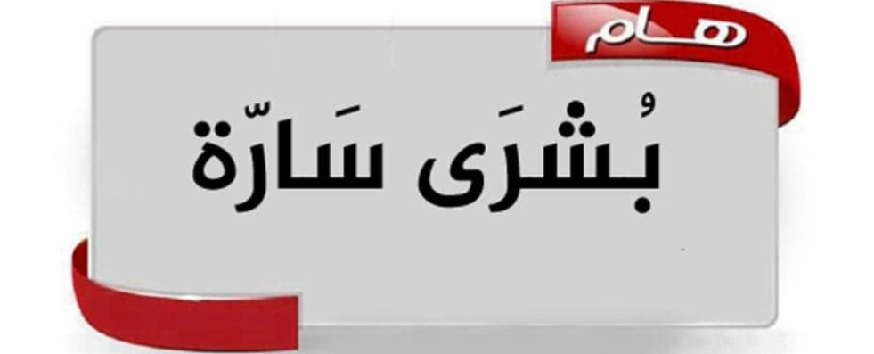 اليمن : خبر سار تزفه هذه المحافظة لتسعد جميع اليمنيين