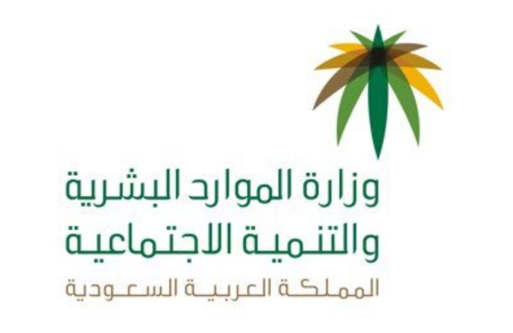وزارة الموارد البشرية والتنمية الاجتماعية السعودية