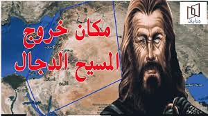 باحث سعودي يحدد موعد خروج المسيح الدجال ويكشف اسم المنطقة التي سيخرج منها؟! 