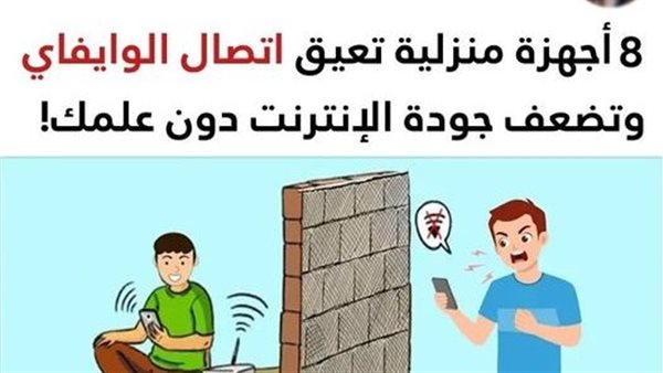8 أجهزة منزلية تعيق اتصال الوايفاي وتضعف جودة الإنترنت في منزلك .. تعرف عليها الآن
