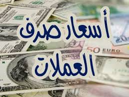 تغير جديد ومتسارع لأسعار صرف العملات فاجئ الجميع في هذه اللحظات..السعر الان 