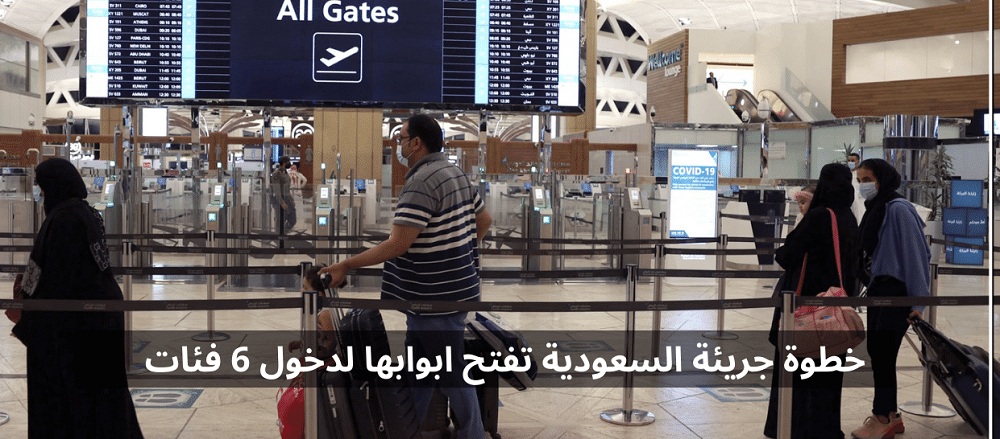 قرار جريء وغير مسبوق..تسهيلات لدخول السعودية لـ 6 فئات مختلفة في خطوة جديدة (دخول سريع بدون انتظار)