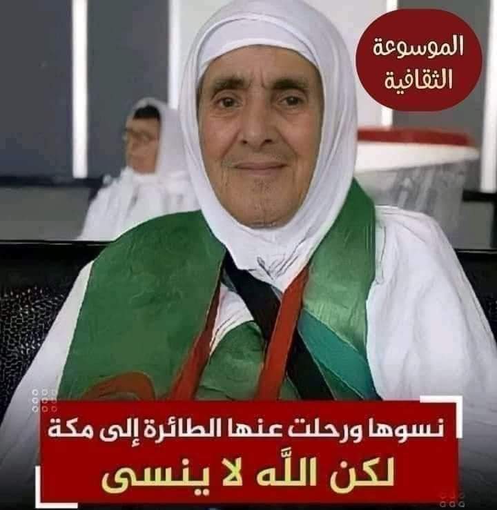 معجزة حدثت لعجوز جزائرية ..  تأخرت على موعد الرحلة لأداء فريضة الحج و أقلعت الطائرة وحدث مالم يكن متوقعاً !.. ( الله لم ينساها )
