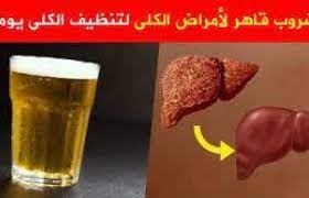 فقط في 3 أيام ..نظف كليتيك بأقوى مشروب قاهر لتنظيف الكلى والجسم من السموم وتراكمات السنين 