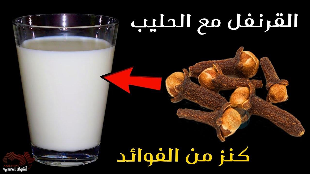 استخدام القرنفل مع الحليب على الريق يصنع معجزة طبية قي جسمك ! 
