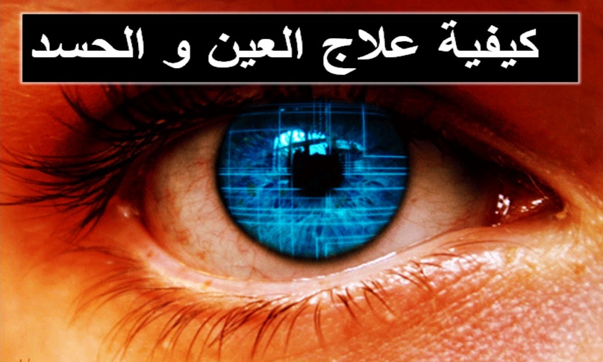 علاج العين والسحر