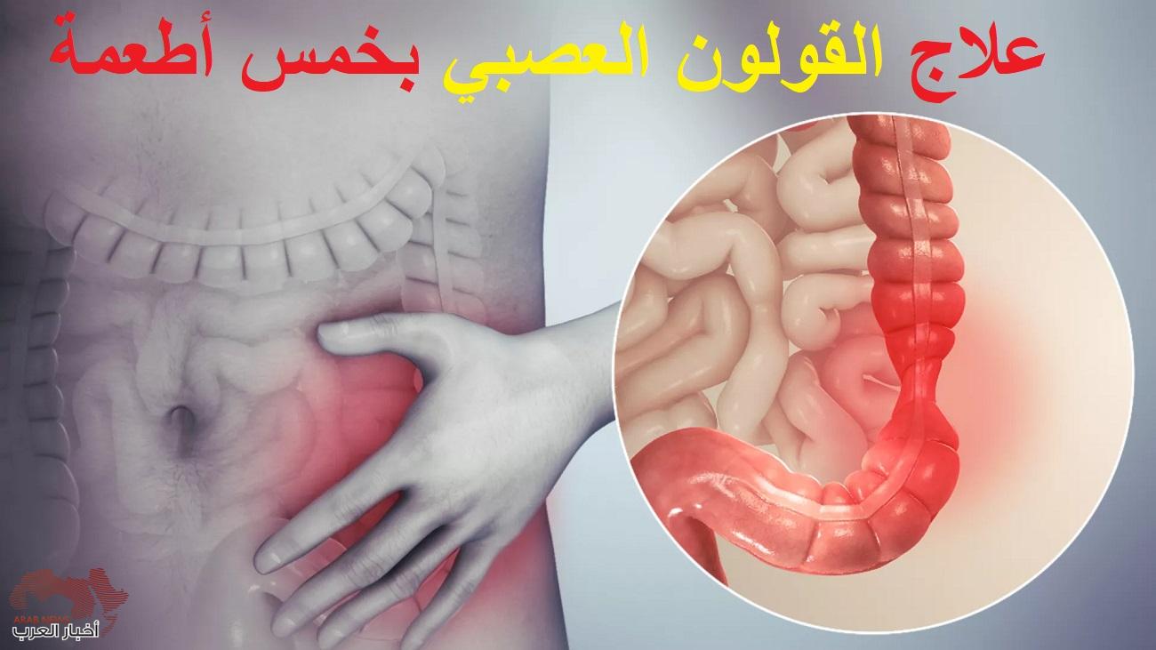 علاج القولون العصبي بخمس أطعمة